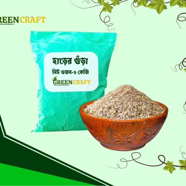 হাড়ের গুড়া ১ কেজি