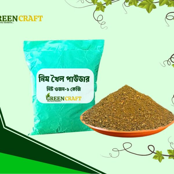 নিমের খৈল পাউডার ১ কেজি