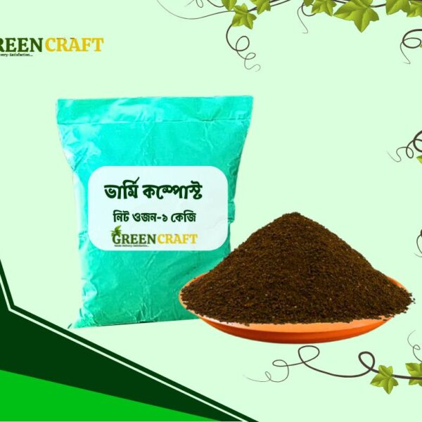 ভার্মি কম্পোস্ট ১ কেজি