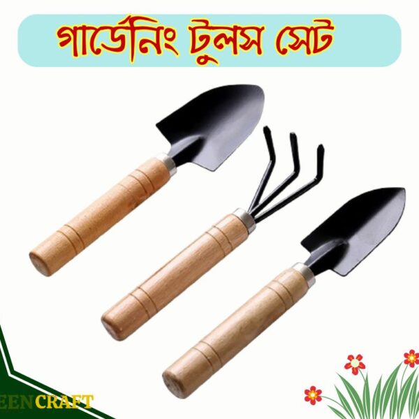 গার্ডেন টুলস সেট ৩ পিস ৭ ইঞ্চি