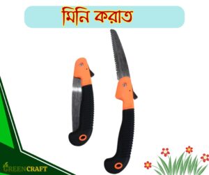 Garden Saw (ছোট করাত)