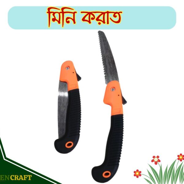 Garden Saw (ছোট করাত)